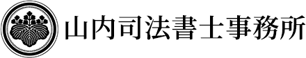 山内司法書士事務所